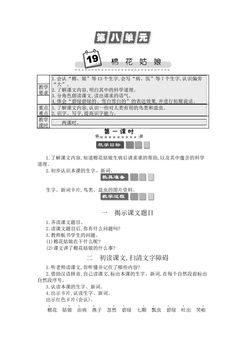 19棉花姑娘_一年级语文下册（统编版）_老课标资料_教案反思+导学案_文本式_3版文本式教案含反思