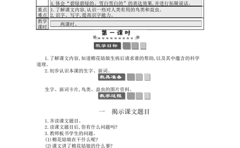 19棉花姑娘_一年级语文下册（统编版）_老课标资料_教案反思+导学案_文本式_3版文本式教案含反思