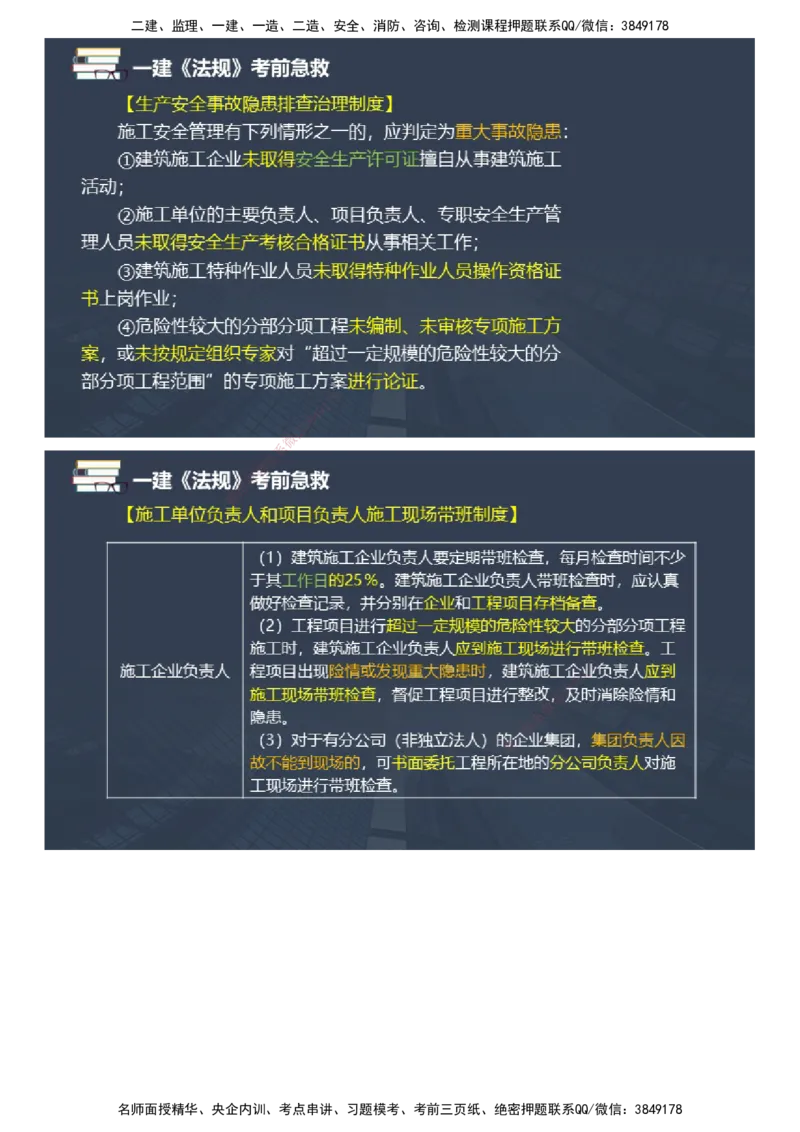 课件_2026年一建法规_2025年一建法规SVIP_04-冲刺串讲✿考点强化✿小灶集训_64-法规《考前急救班》张海伟JG_2025年一级建造师《工程法规》考前急救直播-2