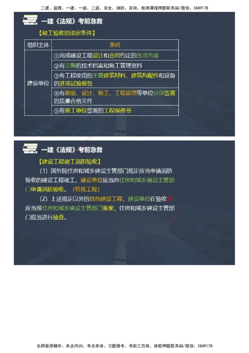 课件_2026年一建法规_2025年一建法规SVIP_04-冲刺串讲✿考点强化✿小灶集训_64-法规《考前急救班》张海伟JG_2025年一级建造师《工程法规》考前急救直播-2