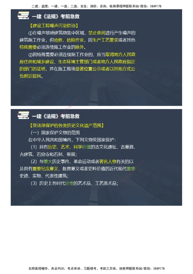 课件_2026年一建法规_2025年一建法规SVIP_04-冲刺串讲✿考点强化✿小灶集训_64-法规《考前急救班》张海伟JG_2025年一级建造师《工程法规》考前急救直播-2