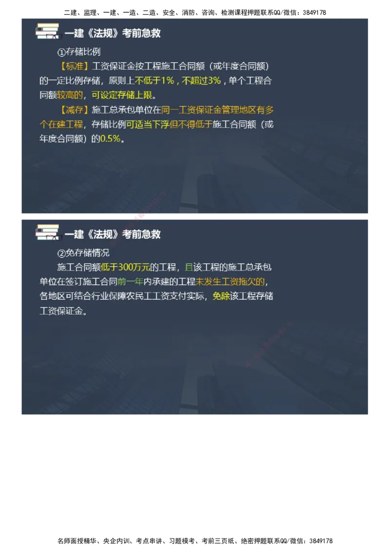 课件_2026年一建法规_2025年一建法规SVIP_04-冲刺串讲✿考点强化✿小灶集训_64-法规《考前急救班》张海伟JG_2025年一级建造师《工程法规》考前急救直播-2