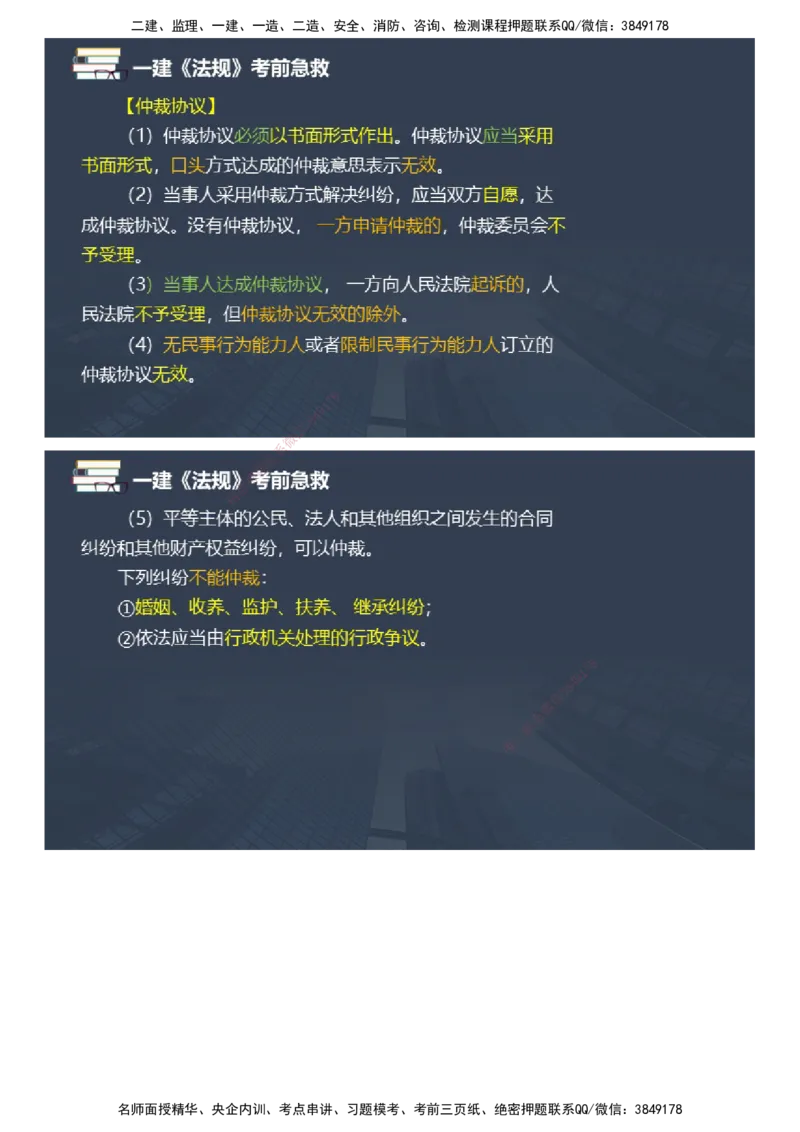 课件_2026年一建法规_2025年一建法规SVIP_04-冲刺串讲✿考点强化✿小灶集训_64-法规《考前急救班》张海伟JG_2025年一级建造师《工程法规》考前急救直播-2