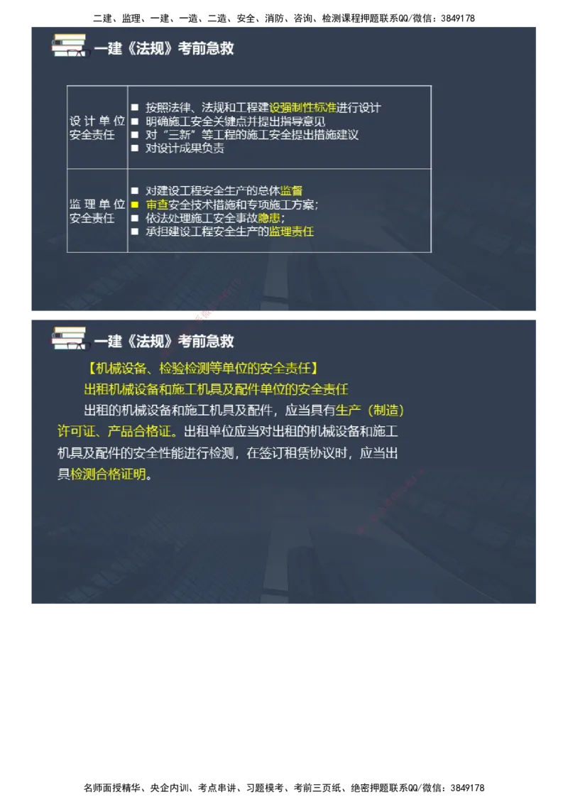 课件_2026年一建法规_2025年一建法规SVIP_04-冲刺串讲✿考点强化✿小灶集训_64-法规《考前急救班》张海伟JG_2025年一级建造师《工程法规》考前急救直播-2