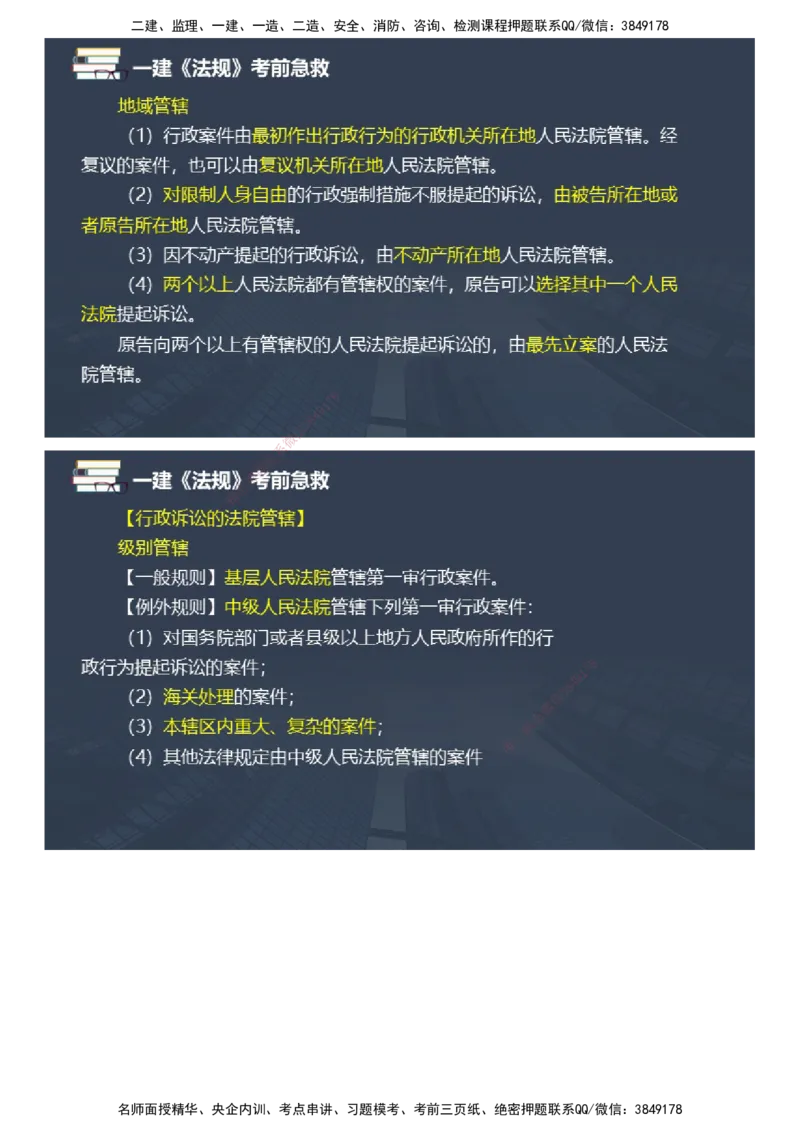 课件_2026年一建法规_2025年一建法规SVIP_04-冲刺串讲✿考点强化✿小灶集训_64-法规《考前急救班》张海伟JG_2025年一级建造师《工程法规》考前急救直播-2