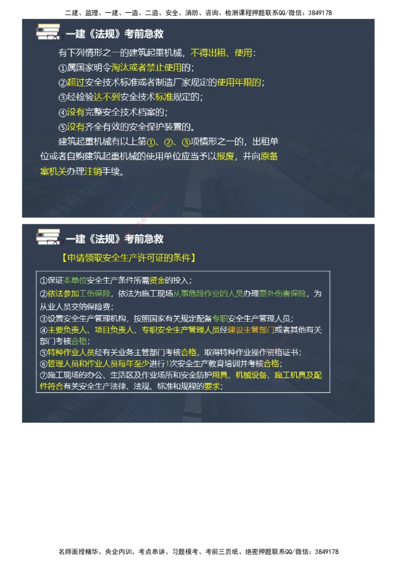 课件_2026年一建法规_2025年一建法规SVIP_04-冲刺串讲✿考点强化✿小灶集训_64-法规《考前急救班》张海伟JG_2025年一级建造师《工程法规》考前急救直播-2