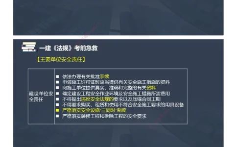 课件_2026年一建法规_2025年一建法规SVIP_04-冲刺串讲✿考点强化✿小灶集训_64-法规《考前急救班》张海伟JG_2025年一级建造师《工程法规》考前急救直播-2