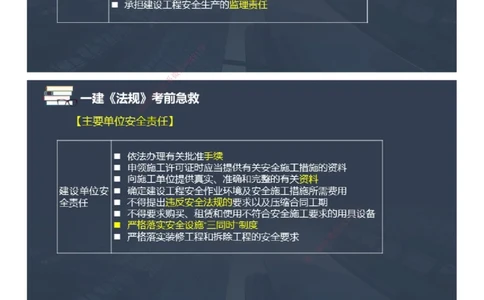 课件_2026年一建法规_2025年一建法规SVIP_04-冲刺串讲✿考点强化✿小灶集训_64-法规《考前急救班》张海伟JG_2025年一级建造师《工程法规》考前急救直播-2