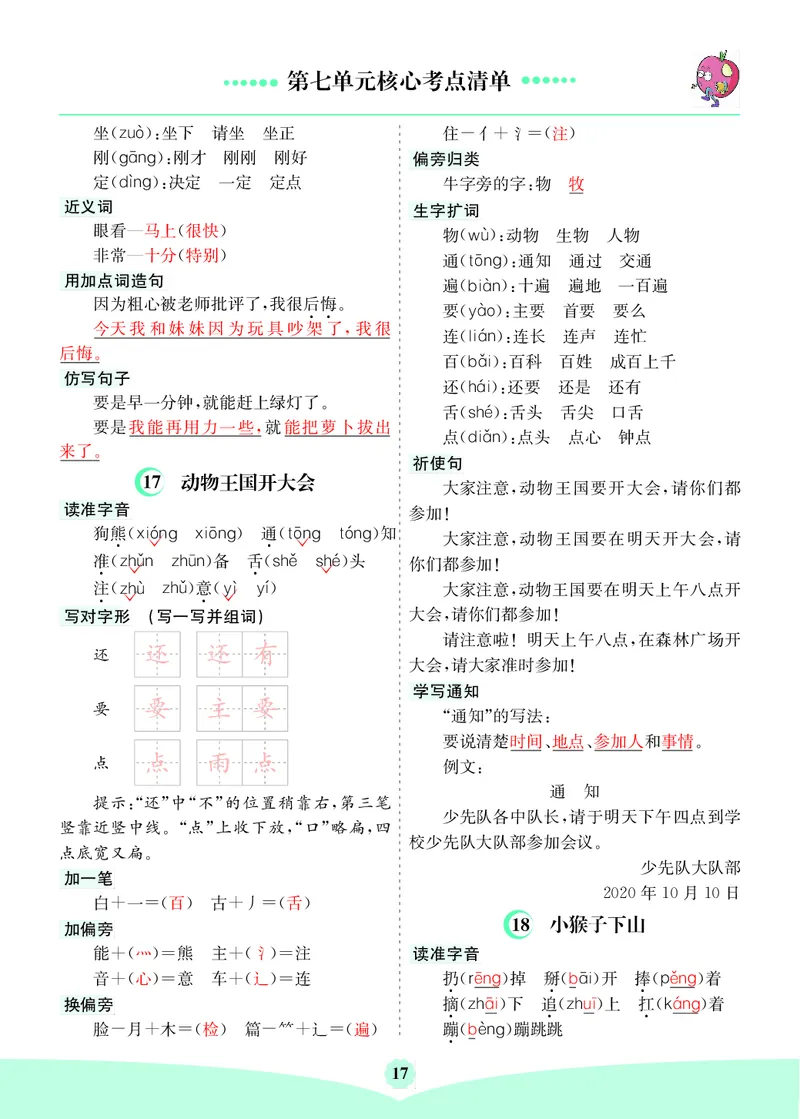 第七单元核心考点清单_一年级语文下册（统编版）_老课标资料_知识总结_单元核心考点清单