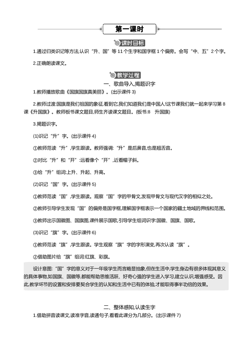 识字8升国旗精华版教案_一年级语文上册（统编版）_全套教学资源_课件+教案_6.第六单元_识字8升国旗_教案