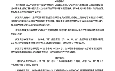 识字8升国旗精华版教案_一年级语文上册（统编版）_全套教学资源_课件+教案_6.第六单元_识字8升国旗_教案