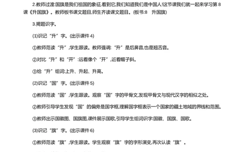 识字8升国旗精华版教案_一年级语文上册（统编版）_全套教学资源_课件+教案_6.第六单元_识字8升国旗_教案