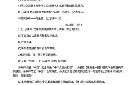 识字8升国旗精华版教案_一年级语文上册（统编版）_全套教学资源_课件+教案_6.第六单元_识字8升国旗_教案