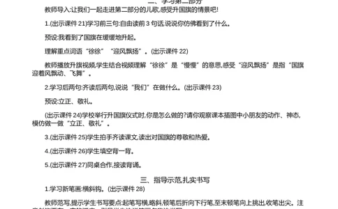 识字8升国旗精华版教案_一年级语文上册（统编版）_全套教学资源_课件+教案_6.第六单元_识字8升国旗_教案