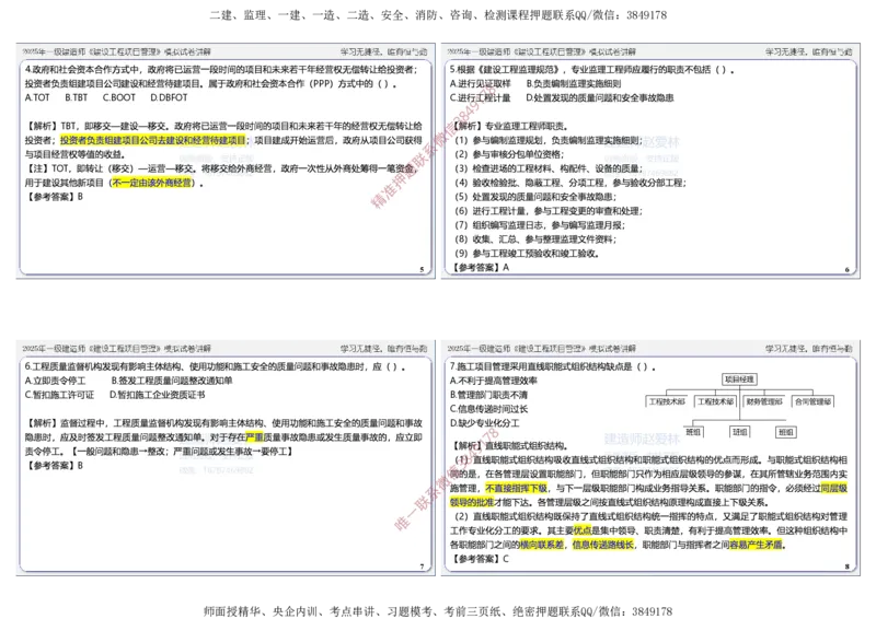 项目管理模拟试卷5参考答案_2026年一级建造师_2026年一建管理_2025年一建管理SVIP_05-考前密训✿央企特训✿机构普押_07-管理《考前密训6套卷》赵爱林推荐