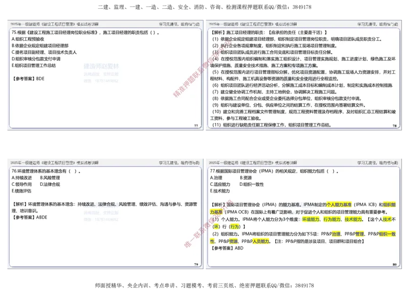 项目管理模拟试卷5参考答案_2026年一级建造师_2026年一建管理_2025年一建管理SVIP_05-考前密训✿央企特训✿机构普押_07-管理《考前密训6套卷》赵爱林推荐