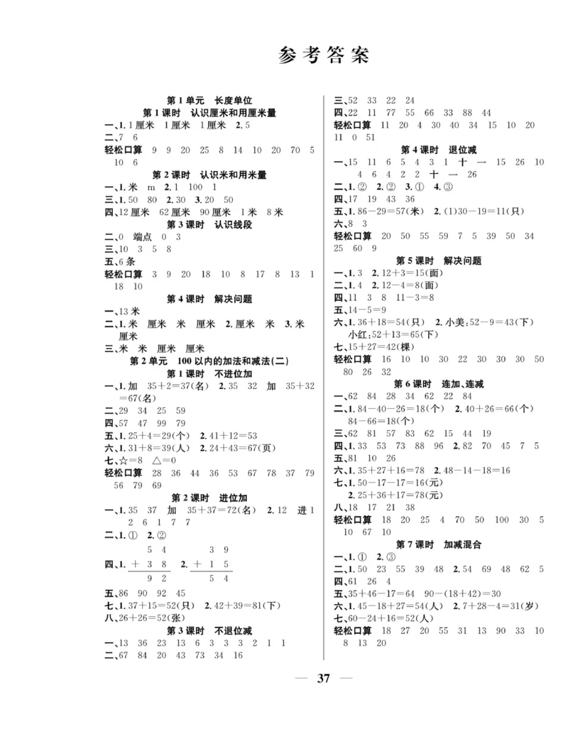 《名师计划&middot;高效课堂》数学2年级上册（RJ）_二年级上下册资料_小学二年级学习资料-25年更新版_2-03、小学二年级数学上册_2-3-2、练习题、作业、试题、试卷_人教版_电子册类