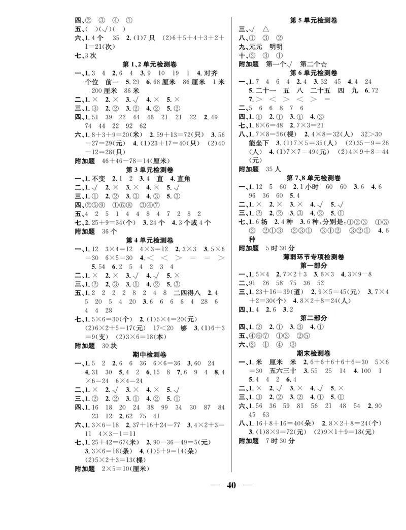 《名师计划&middot;高效课堂》数学2年级上册（RJ）_二年级上下册资料_小学二年级学习资料-25年更新版_2-03、小学二年级数学上册_2-3-2、练习题、作业、试题、试卷_人教版_电子册类