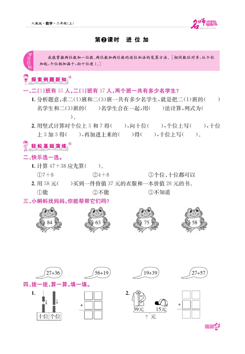 《名师计划&middot;高效课堂》数学2年级上册（RJ）_二年级上下册资料_小学二年级学习资料-25年更新版_2-03、小学二年级数学上册_2-3-2、练习题、作业、试题、试卷_人教版_电子册类