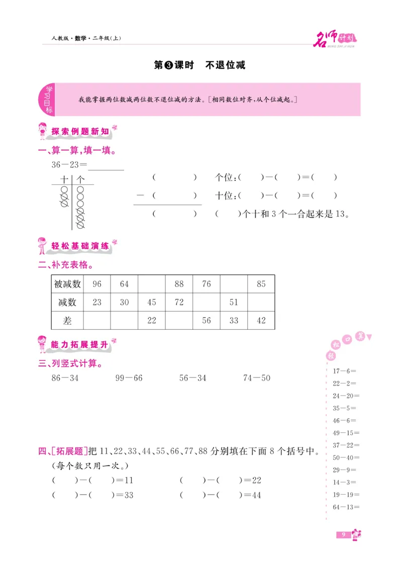 《名师计划&middot;高效课堂》数学2年级上册（RJ）_二年级上下册资料_小学二年级学习资料-25年更新版_2-03、小学二年级数学上册_2-3-2、练习题、作业、试题、试卷_人教版_电子册类