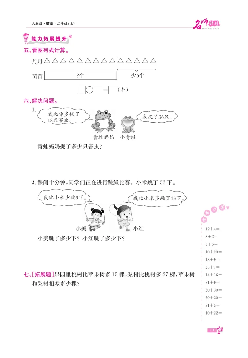 《名师计划&middot;高效课堂》数学2年级上册（RJ）_二年级上下册资料_小学二年级学习资料-25年更新版_2-03、小学二年级数学上册_2-3-2、练习题、作业、试题、试卷_人教版_电子册类