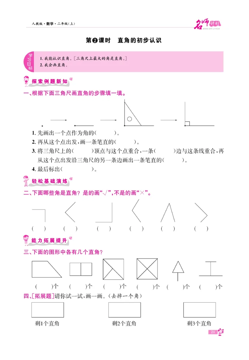 《名师计划&middot;高效课堂》数学2年级上册（RJ）_二年级上下册资料_小学二年级学习资料-25年更新版_2-03、小学二年级数学上册_2-3-2、练习题、作业、试题、试卷_人教版_电子册类