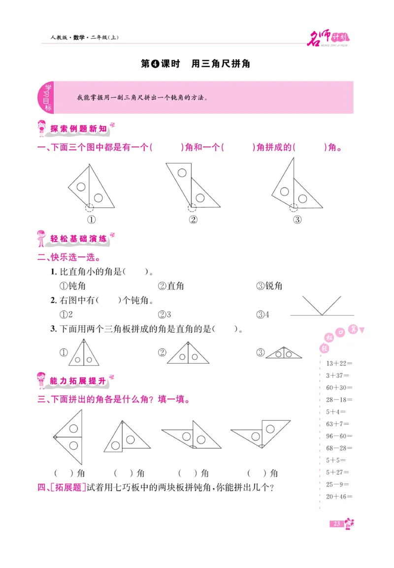 《名师计划&middot;高效课堂》数学2年级上册（RJ）_二年级上下册资料_小学二年级学习资料-25年更新版_2-03、小学二年级数学上册_2-3-2、练习题、作业、试题、试卷_人教版_电子册类