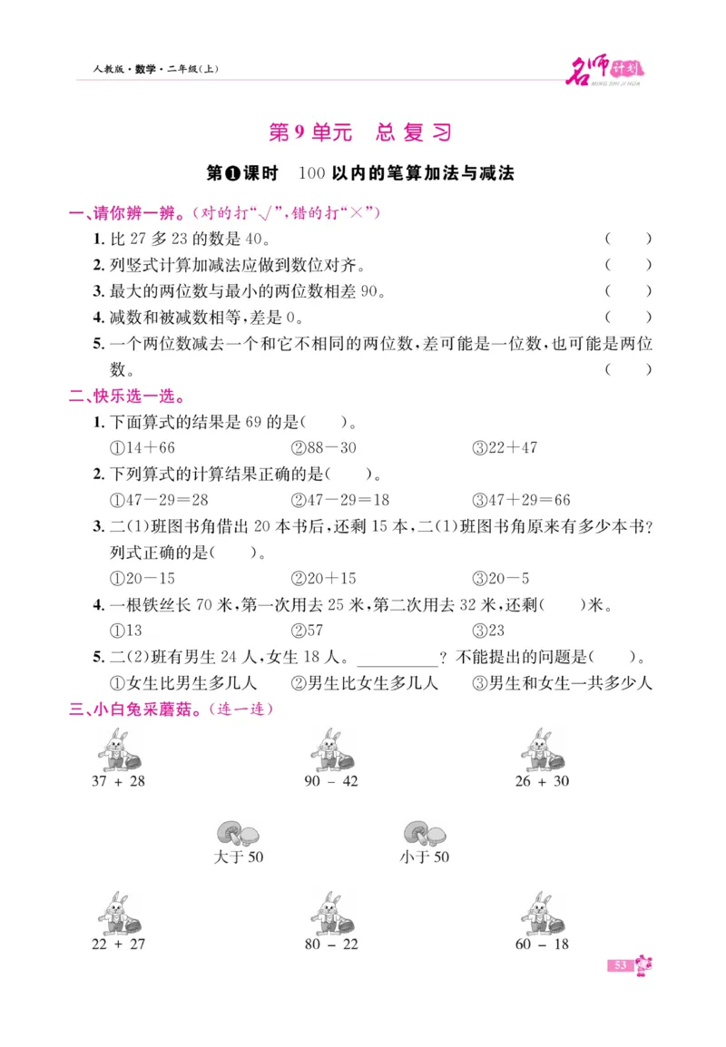 《名师计划&middot;高效课堂》数学2年级上册（RJ）_二年级上下册资料_小学二年级学习资料-25年更新版_2-03、小学二年级数学上册_2-3-2、练习题、作业、试题、试卷_人教版_电子册类