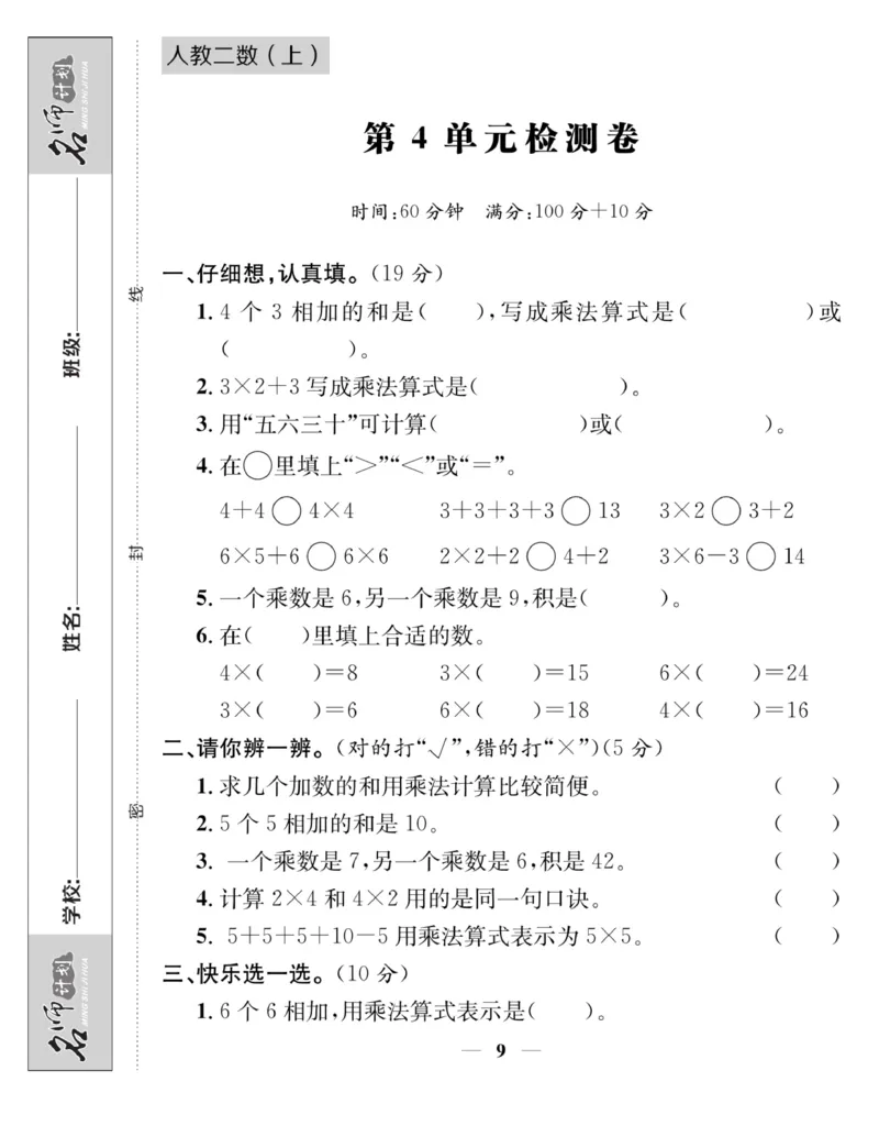 《名师计划&middot;高效课堂》数学2年级上册（RJ）_二年级上下册资料_小学二年级学习资料-25年更新版_2-03、小学二年级数学上册_2-3-2、练习题、作业、试题、试卷_人教版_电子册类