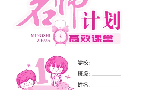 《名师计划&middot;高效课堂》数学2年级上册（RJ）_二年级上下册资料_小学二年级学习资料-25年更新版_2-03、小学二年级数学上册_2-3-2、练习题、作业、试题、试卷_人教版_电子册类