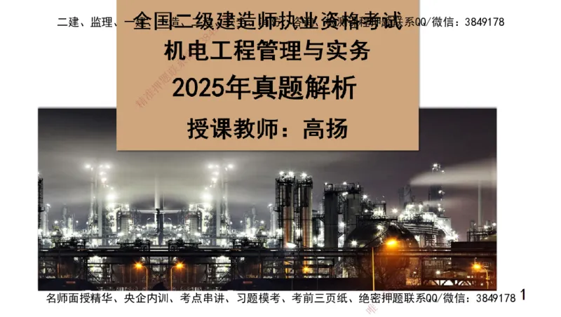 高扬二建机电真题班2025_2026年一级建造师_2026年一建机电_2025年一建机电SVIP_04-冲刺串讲✿考点强化✿小灶集训_31-机电《案例专项班》高扬DL_讲义_2025一建机电板块刷题资料
