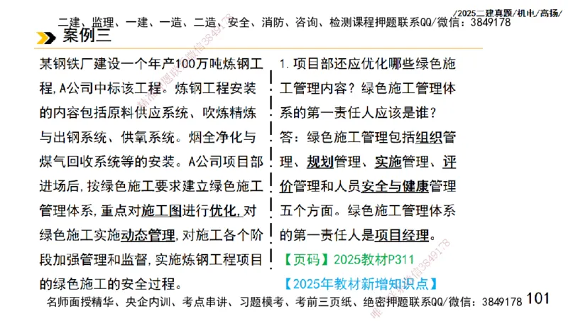 高扬二建机电真题班2025_2026年一级建造师_2026年一建机电_2025年一建机电SVIP_04-冲刺串讲✿考点强化✿小灶集训_31-机电《案例专项班》高扬DL_讲义_2025一建机电板块刷题资料