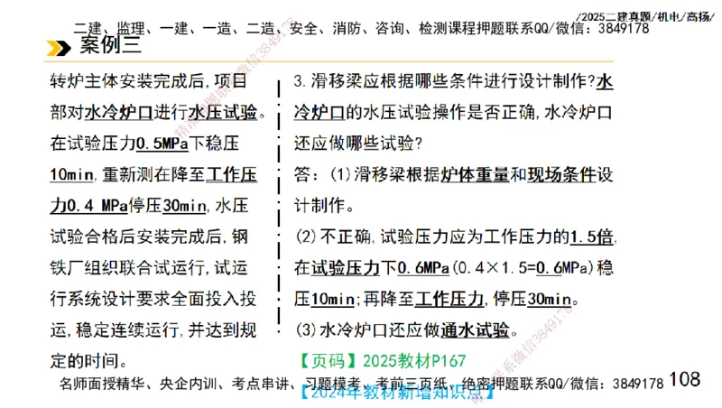 高扬二建机电真题班2025_2026年一级建造师_2026年一建机电_2025年一建机电SVIP_04-冲刺串讲✿考点强化✿小灶集训_31-机电《案例专项班》高扬DL_讲义_2025一建机电板块刷题资料