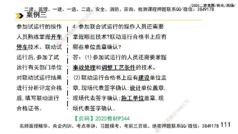 高扬二建机电真题班2025_2026年一级建造师_2026年一建机电_2025年一建机电SVIP_04-冲刺串讲✿考点强化✿小灶集训_31-机电《案例专项班》高扬DL_讲义_2025一建机电板块刷题资料