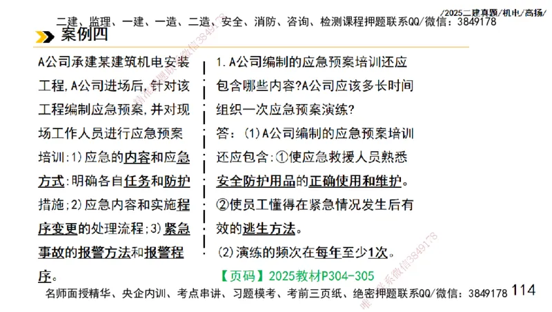高扬二建机电真题班2025_2026年一级建造师_2026年一建机电_2025年一建机电SVIP_04-冲刺串讲✿考点强化✿小灶集训_31-机电《案例专项班》高扬DL_讲义_2025一建机电板块刷题资料