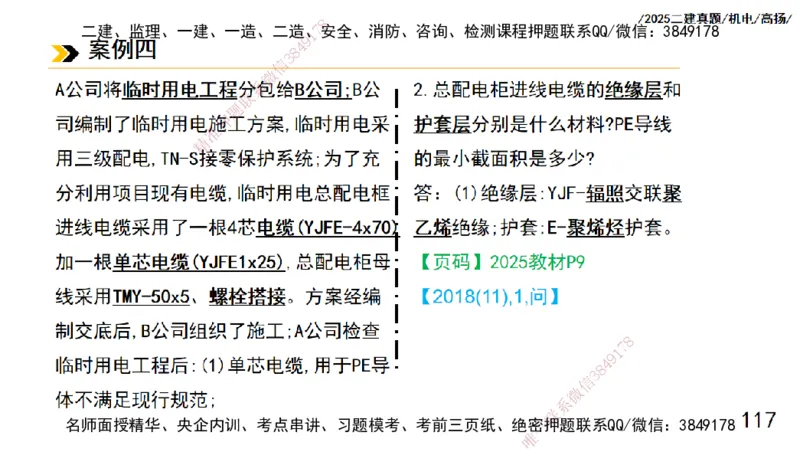 高扬二建机电真题班2025_2026年一级建造师_2026年一建机电_2025年一建机电SVIP_04-冲刺串讲✿考点强化✿小灶集训_31-机电《案例专项班》高扬DL_讲义_2025一建机电板块刷题资料