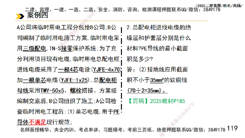 高扬二建机电真题班2025_2026年一级建造师_2026年一建机电_2025年一建机电SVIP_04-冲刺串讲✿考点强化✿小灶集训_31-机电《案例专项班》高扬DL_讲义_2025一建机电板块刷题资料