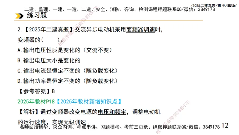 高扬二建机电真题班2025_2026年一级建造师_2026年一建机电_2025年一建机电SVIP_04-冲刺串讲✿考点强化✿小灶集训_31-机电《案例专项班》高扬DL_讲义_2025一建机电板块刷题资料