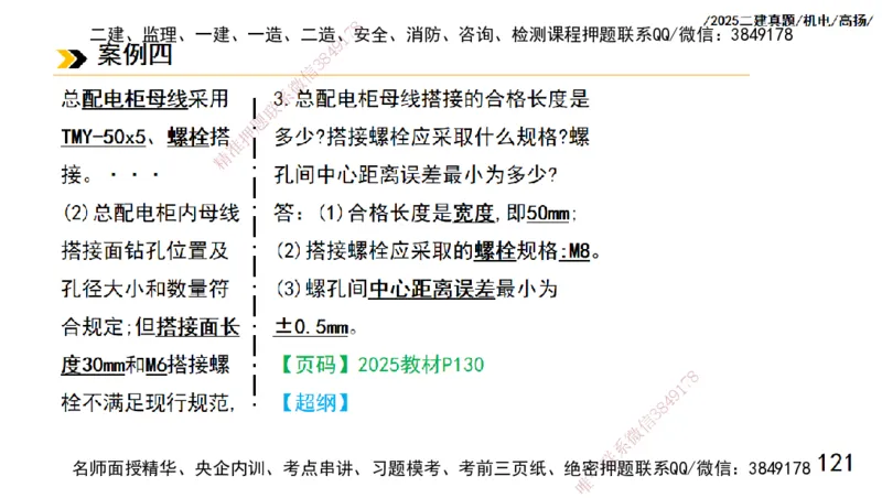 高扬二建机电真题班2025_2026年一级建造师_2026年一建机电_2025年一建机电SVIP_04-冲刺串讲✿考点强化✿小灶集训_31-机电《案例专项班》高扬DL_讲义_2025一建机电板块刷题资料