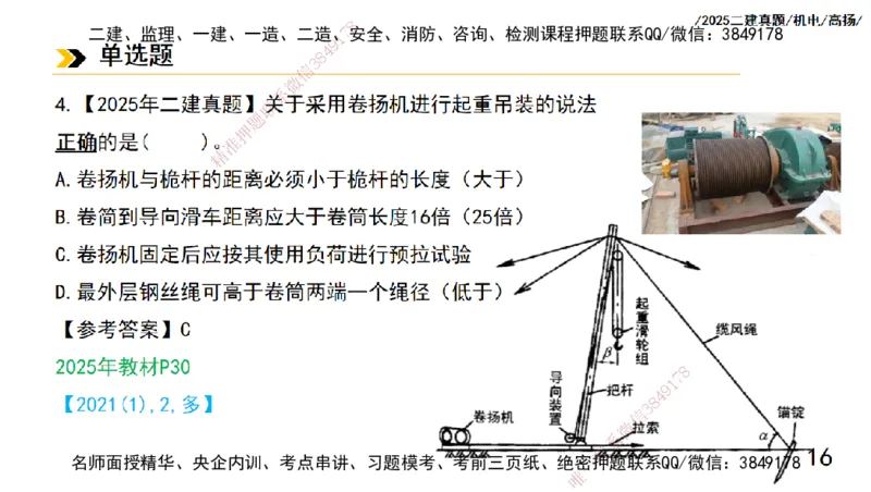 高扬二建机电真题班2025_2026年一级建造师_2026年一建机电_2025年一建机电SVIP_04-冲刺串讲✿考点强化✿小灶集训_31-机电《案例专项班》高扬DL_讲义_2025一建机电板块刷题资料