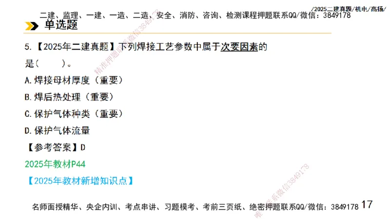 高扬二建机电真题班2025_2026年一级建造师_2026年一建机电_2025年一建机电SVIP_04-冲刺串讲✿考点强化✿小灶集训_31-机电《案例专项班》高扬DL_讲义_2025一建机电板块刷题资料