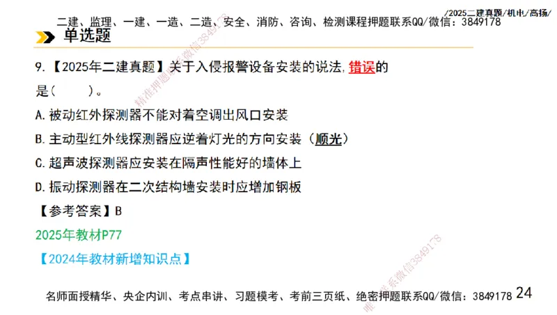 高扬二建机电真题班2025_2026年一级建造师_2026年一建机电_2025年一建机电SVIP_04-冲刺串讲✿考点强化✿小灶集训_31-机电《案例专项班》高扬DL_讲义_2025一建机电板块刷题资料
