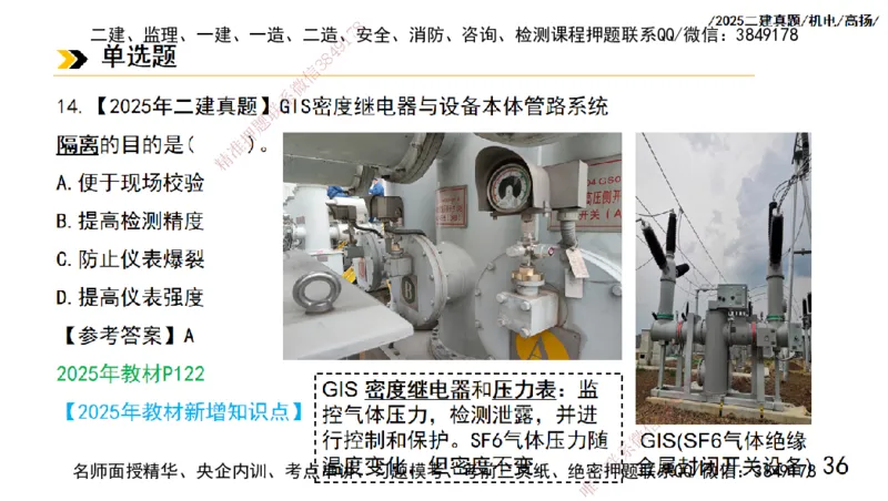高扬二建机电真题班2025_2026年一级建造师_2026年一建机电_2025年一建机电SVIP_04-冲刺串讲✿考点强化✿小灶集训_31-机电《案例专项班》高扬DL_讲义_2025一建机电板块刷题资料