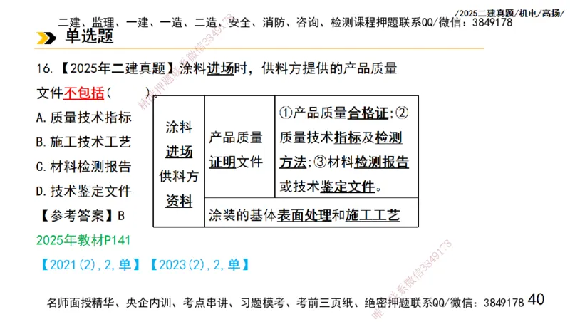 高扬二建机电真题班2025_2026年一级建造师_2026年一建机电_2025年一建机电SVIP_04-冲刺串讲✿考点强化✿小灶集训_31-机电《案例专项班》高扬DL_讲义_2025一建机电板块刷题资料