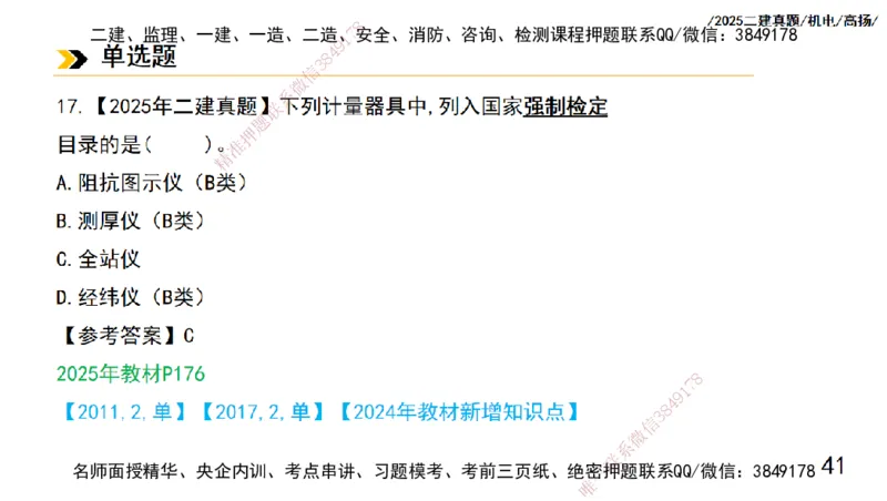 高扬二建机电真题班2025_2026年一级建造师_2026年一建机电_2025年一建机电SVIP_04-冲刺串讲✿考点强化✿小灶集训_31-机电《案例专项班》高扬DL_讲义_2025一建机电板块刷题资料