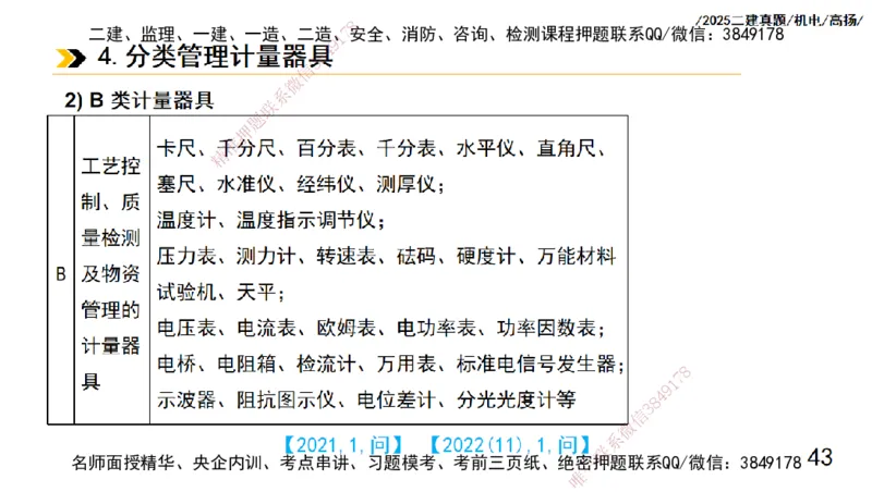 高扬二建机电真题班2025_2026年一级建造师_2026年一建机电_2025年一建机电SVIP_04-冲刺串讲✿考点强化✿小灶集训_31-机电《案例专项班》高扬DL_讲义_2025一建机电板块刷题资料