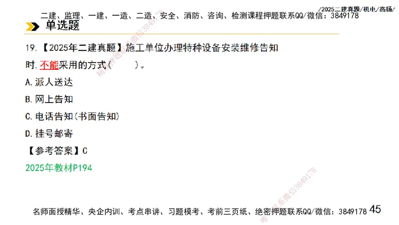 高扬二建机电真题班2025_2026年一级建造师_2026年一建机电_2025年一建机电SVIP_04-冲刺串讲✿考点强化✿小灶集训_31-机电《案例专项班》高扬DL_讲义_2025一建机电板块刷题资料