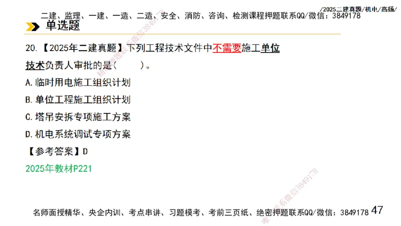 高扬二建机电真题班2025_2026年一级建造师_2026年一建机电_2025年一建机电SVIP_04-冲刺串讲✿考点强化✿小灶集训_31-机电《案例专项班》高扬DL_讲义_2025一建机电板块刷题资料