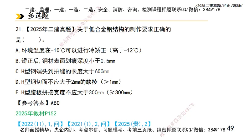 高扬二建机电真题班2025_2026年一级建造师_2026年一建机电_2025年一建机电SVIP_04-冲刺串讲✿考点强化✿小灶集训_31-机电《案例专项班》高扬DL_讲义_2025一建机电板块刷题资料