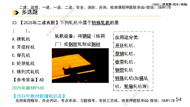 高扬二建机电真题班2025_2026年一级建造师_2026年一建机电_2025年一建机电SVIP_04-冲刺串讲✿考点强化✿小灶集训_31-机电《案例专项班》高扬DL_讲义_2025一建机电板块刷题资料